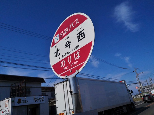 名鉄バス「北今西」バス停留所／ホームメイト