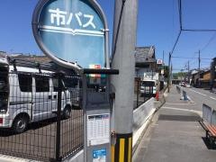 「御土居」バス停留所