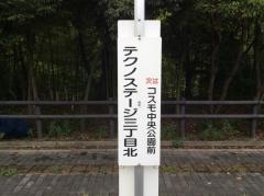 「テクノステージ三丁目北」バス停留所