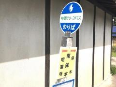 「南保木」バス停留所