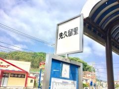 「先久留里」バス停留所