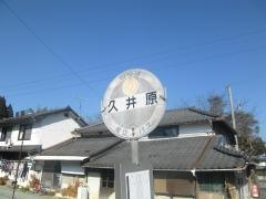 「久井原」バス停留所