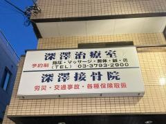 深沢治療室