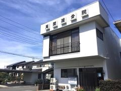 尾関接骨院