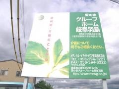 愛の家グループホーム岐阜羽島