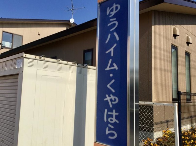 住宅型有料老人ホーム ゆうハイム・くやはら