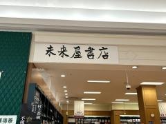 未来屋書店　四日市北店