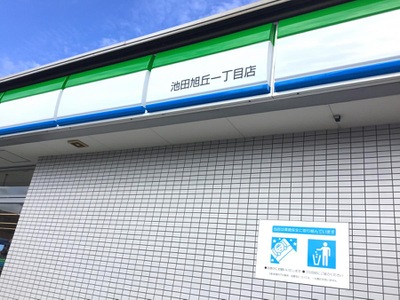 マーケットピア ファミリーマート 池田旭丘一丁目店 池田市旭丘