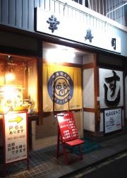 幸寿司