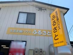 生活支援ハウスふるさと