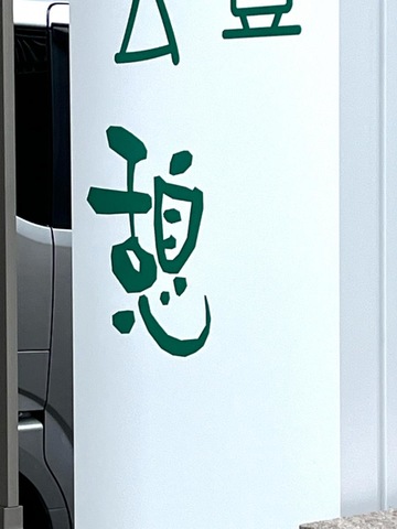 グループホーム　憩 看板