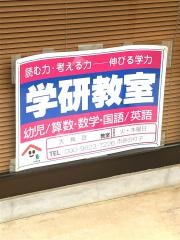 学研　大角豆教室