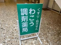 わこう調剤薬局　天白植田店