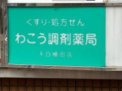 わこう調剤薬局　天白植田店