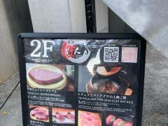 焼肉ぽんが恵比寿店