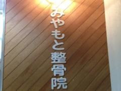 みやもと整骨院