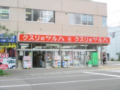 ツルハドラッグ　北13条店