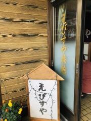 えびすや旅館