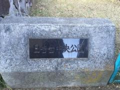日吉台中央公園