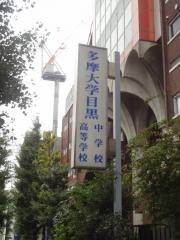 私立多摩大学目黒中学校