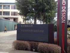 女子美術大学短期大学部