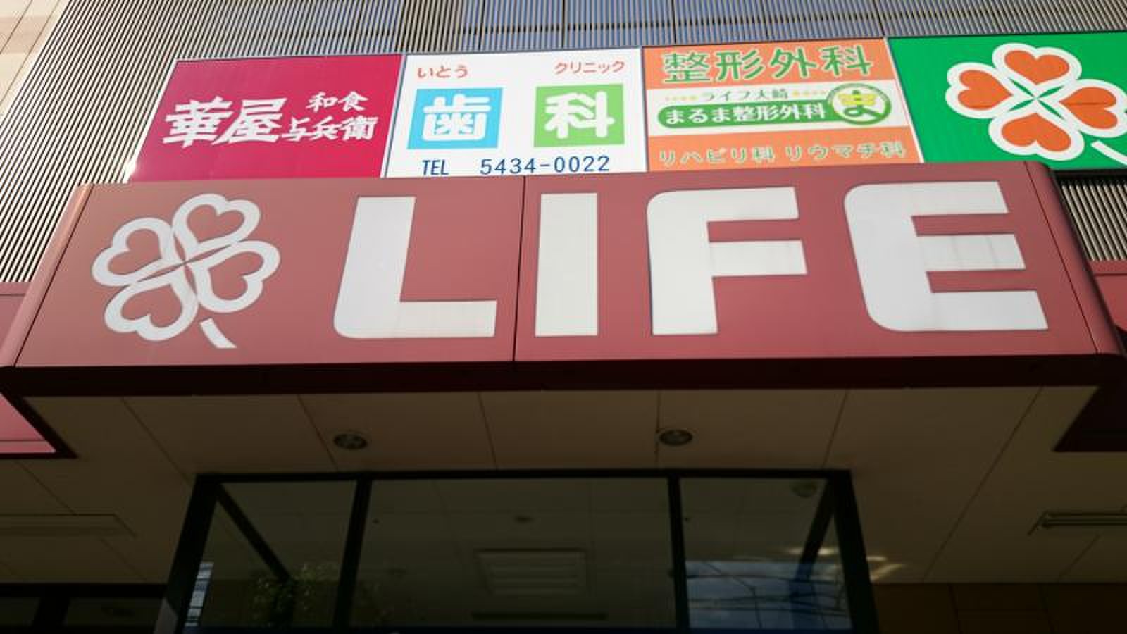 ライフ 大崎 百 反 通 店