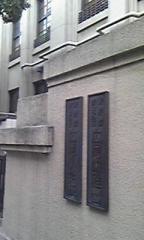広尾幼稚園