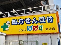 どらっぐぱぱす東砂店