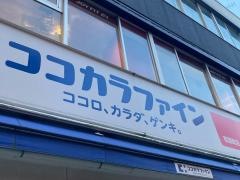 ココカラファイン・くすりセイジョー　荏原町店