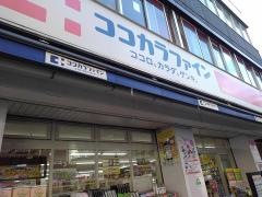 ココカラファイン・くすりセイジョー　荏原町店