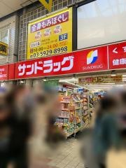サンドラッグ　阿佐ヶ谷駅前店
