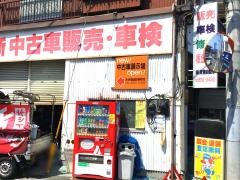 東京スバル斉藤自動車工業