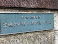 聖園女学院高等学校