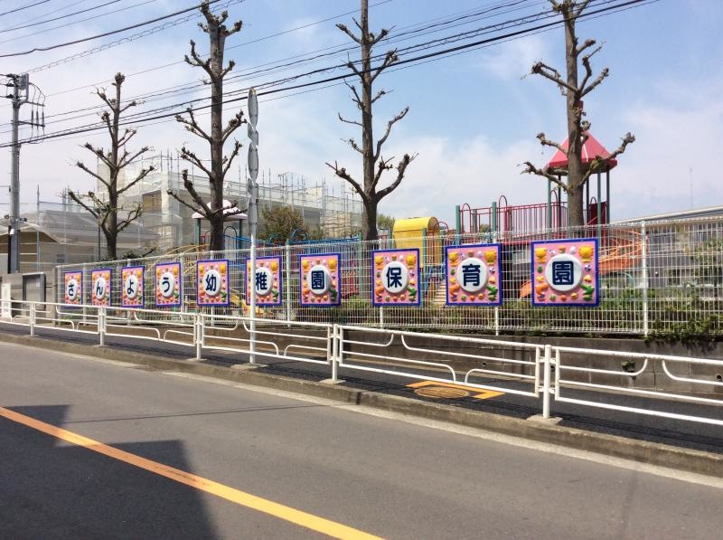 三陽保育園・幼稚園