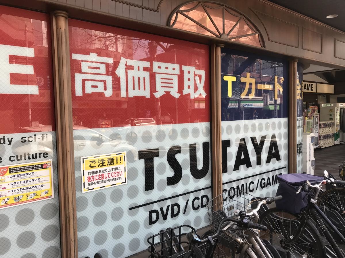 TSUTAYAたまプラーザ店