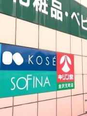 キリン堂　金沢元町店