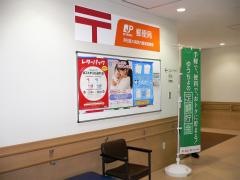 浜松医大病院内簡易郵便局