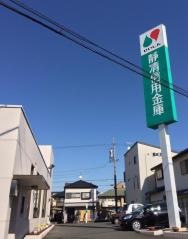 静清信用金庫瀬名支店