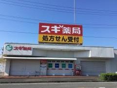スギ薬局　亀山栄店