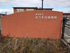 ほうその保育所