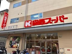 関西スーパー中央店
