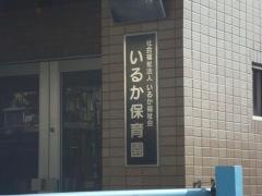 いるか保育園