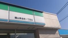 ファミリーマート　福山多治米一丁目店