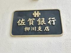 佐賀銀行柳川支店