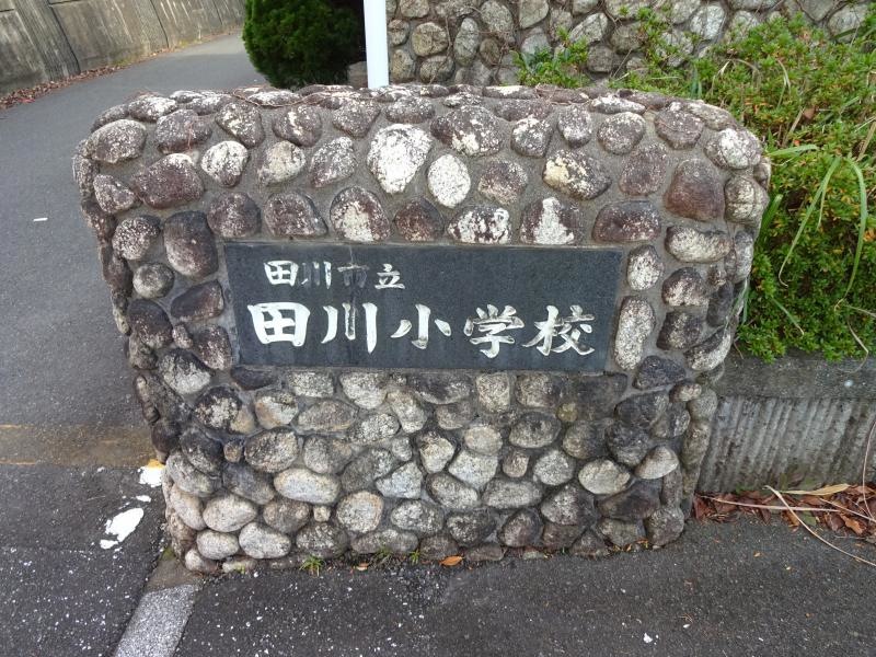田川小学校　校門標識