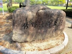 佐野近隣公園
