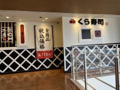くら寿司　イオンモール沖縄ライカム店