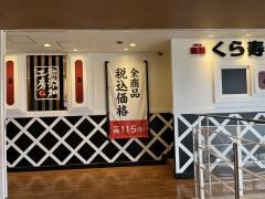 くら寿司　イオンモール沖縄ライカム店