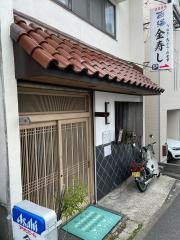 金寿し