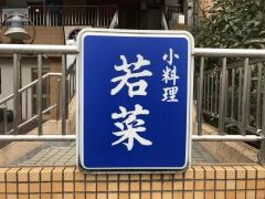若菜